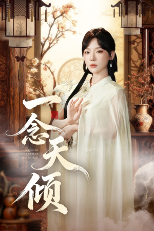 一念天倾（60集）热播短剧追不停