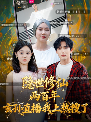 隐世修仙两百年玄孙直播我上热搜了（70集）免费短剧完整版
