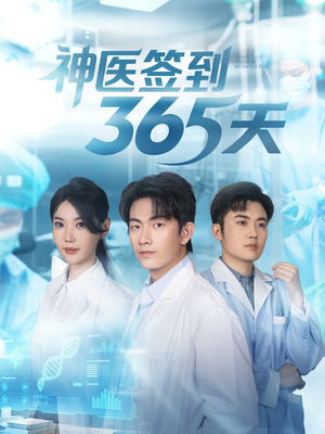 神医签到365天(79集) 神医签到365天(79集)最火短剧推荐