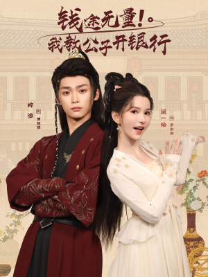 钱途无量我教公子开银行（50集）高清无码免费看
