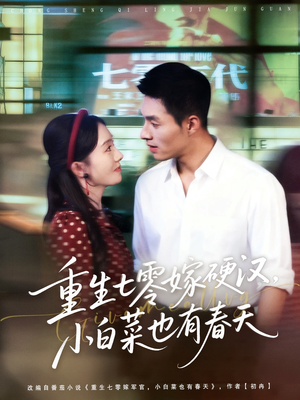 重生七零嫁硬汉,小白菜也有春天(80集) 重生七零嫁硬汉,小白菜也有春天(80集)今日短剧分享