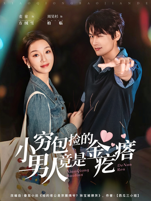 小穷包捡的男人竟是金疙瘩（81集）分享好看的短剧