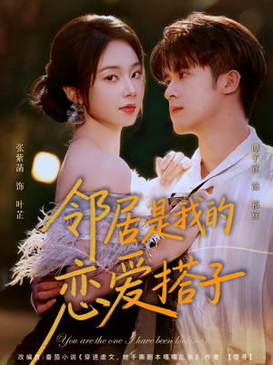 邻居是我的恋爱搭子（80集）零花钱看整部剧