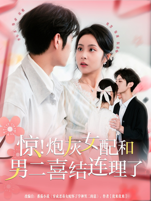 惊！炮灰女配和男二喜结连理了（91集）演员表