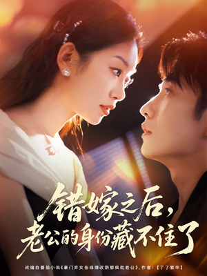 错嫁之后，老公的身份藏不住了（79集）红果免费短剧