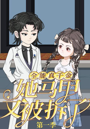 全能真千金她马甲又被拆了第一季（50集）经典回顾免费看