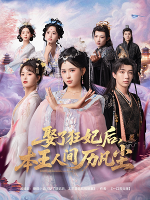 娶了狂妃后本王人间历凡尘（84集）无需充值尽情看
