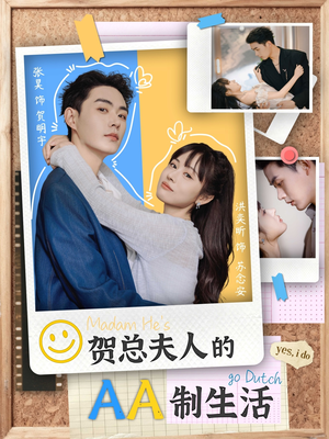 贺总夫人的AA制生活（75集）短剧分享剧集