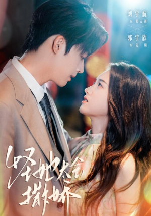 怪她太会撒娇（71集）哪个网站可以看