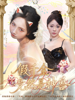 假千金竟然是神兽（80集）精彩短剧随心推