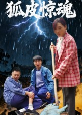 狐皮惊魂（26集）女频短剧推荐