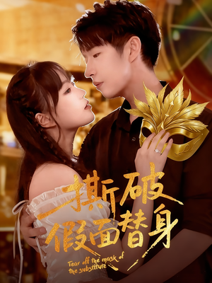 撕破假面替身（52集）短剧热门合集