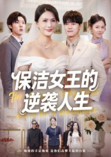 保洁女王的逆袭人生（78集）短剧免费看