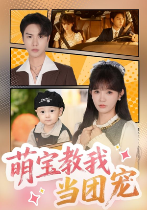 萌宝教我当团宠（64集）好看的短剧