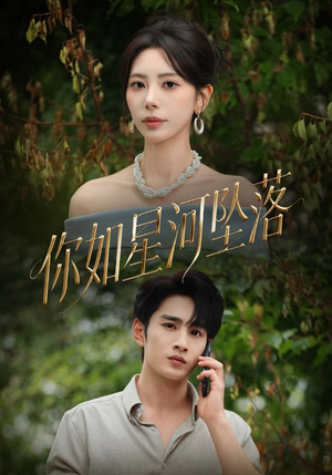 你如星河坠落（65集）古装热门短剧