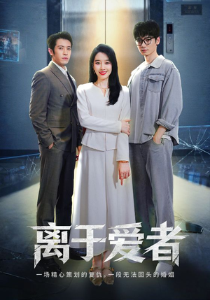 离于爱者（72集）女频短剧推荐