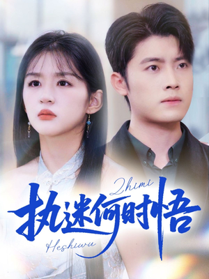 你铁心恋爱脑，给你自由你又哭（72集）免费短剧大全