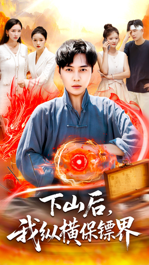 下山后我纵横保镖界(106集) 下山后我纵横保镖界(106集)精彩连连免费看