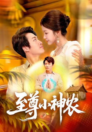 至尊小神农（88集）爆款热门短剧