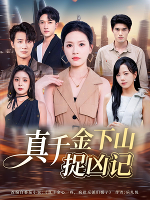 真千金下山捉凶记(76集) 真千金下山捉凶记(76集)UC网盘在线看