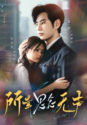 所幸思念无声（60集）番茄免费短剧