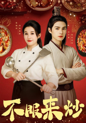 不服来炒（55集）红果免费短剧