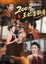 200斤王妃要翻身（60集）短剧在线看