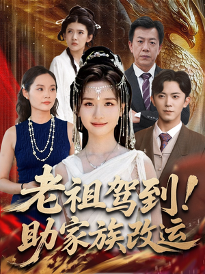 老祖驾到助家族改运（105集）让你一口气看完