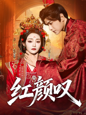 红颜叹（60集）最热门短剧来了