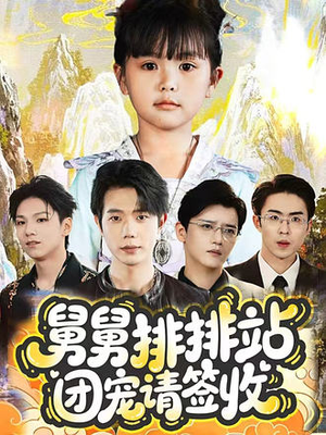 舅舅排排站团宠请签收（70集）西瓜短剧免费看