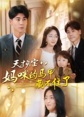 天才萌宝:妈咪的马甲藏不住了(60集) 天才萌宝:妈咪的马甲藏不住了(60集)番茄短剧免费看