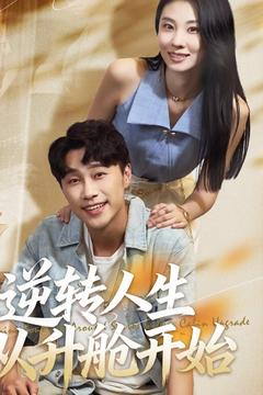 逆转人生从升舱开始（62集）番茄短剧免费看