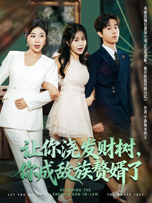 让你浇发财树,你成族敌赘婿了(72集) 让你浇发财树,你成族敌赘婿了(72集)更新时间