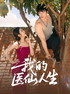我的医仙人生(88集) 我的医仙人生(88集)夸克在线观看
