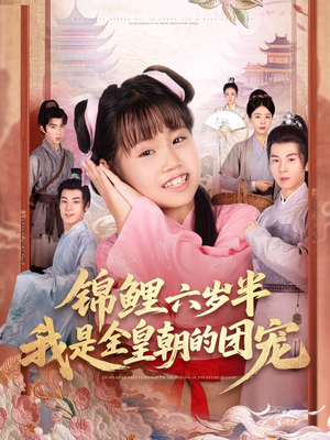 锦鲤六岁半我是全皇朝的团宠（82集）超爽短剧推荐