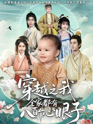 穿越之我全家都有八百个心眼子（60集）第一季