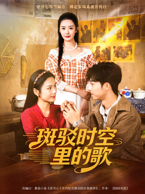 斑驳时空里的歌（75集）短剧热门推荐
