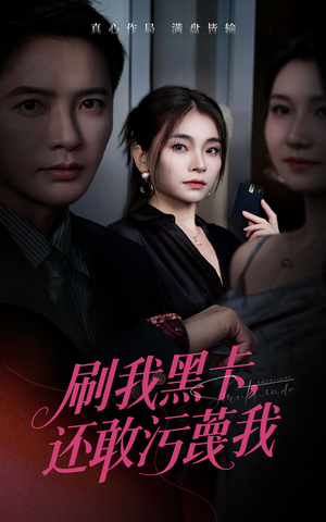刷我黑卡还敢污蔑我（55集）精彩短剧来袭