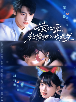 太太被读心后清冷教授坐不住啦（70集）第二季