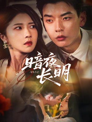 暗夜长明（67集）这部短剧我爱了
