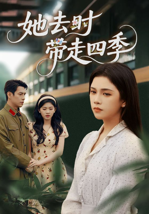 她去时带走四季（70集）每日分享短剧