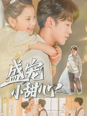 盛宠小甜心（36集）追短剧关注我