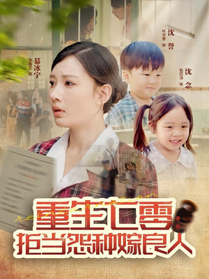 重生七零：拒当怨种嫁良人（85集）短剧推荐分享