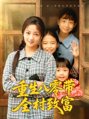 重生八零带全村致富（83集）一起看短剧