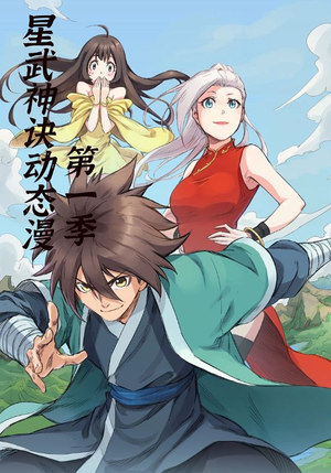 星武神诀第1季（58集）大结局完美收官