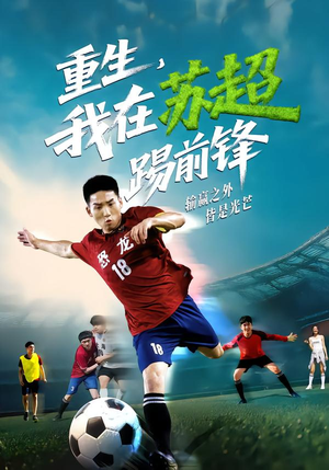 重生,我在苏超踢前锋(70集) 重生,我在苏超踢前锋(70集)在线看免费版