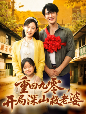 重回九零,开局深山救老婆(80集) 重回九零,开局深山救老婆(80集)短剧上头又好看