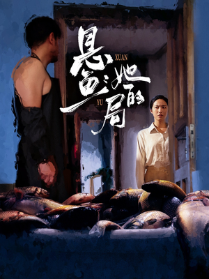 悬鱼：她的局（56集）完整版