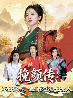 挽颜传：不好意思，他们说我是好女人（81集）在线观看