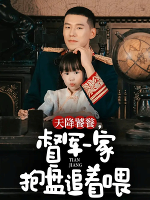 天降饕餮，督军一家抱盘追着喂（70集）热门火爆短剧